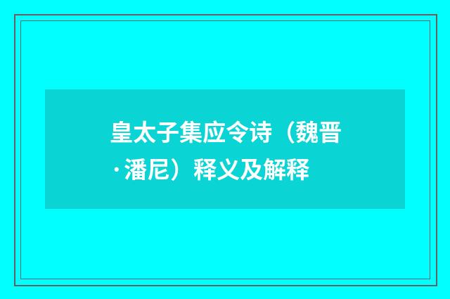 皇太子集应令诗（魏晋·潘尼）释义及解释