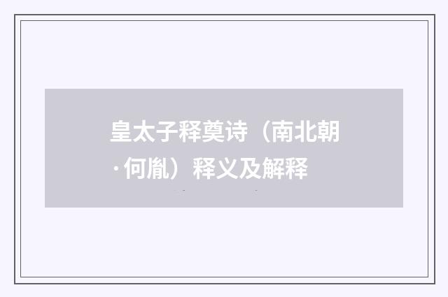 皇太子释奠诗（南北朝·何胤）释义及解释