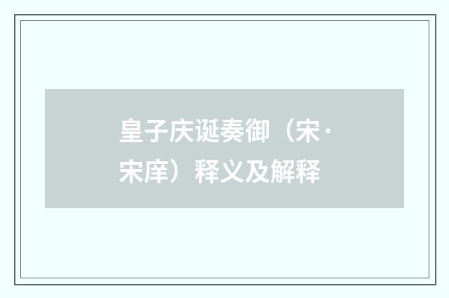 皇子庆诞奏御（宋·宋庠）释义及解释