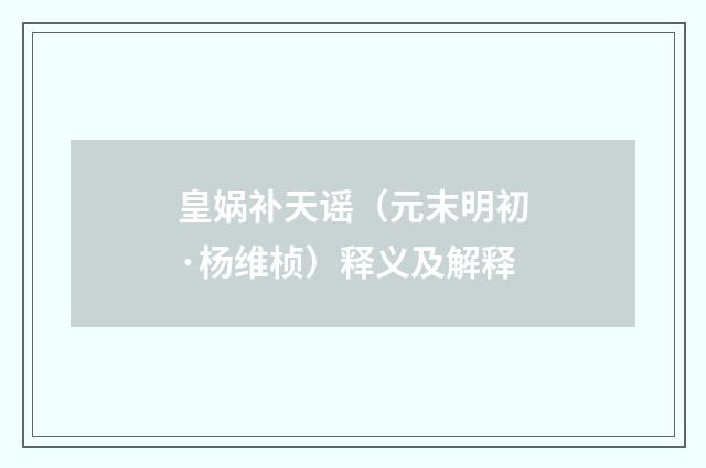 皇娲补天谣（元末明初·杨维桢）释义及解释