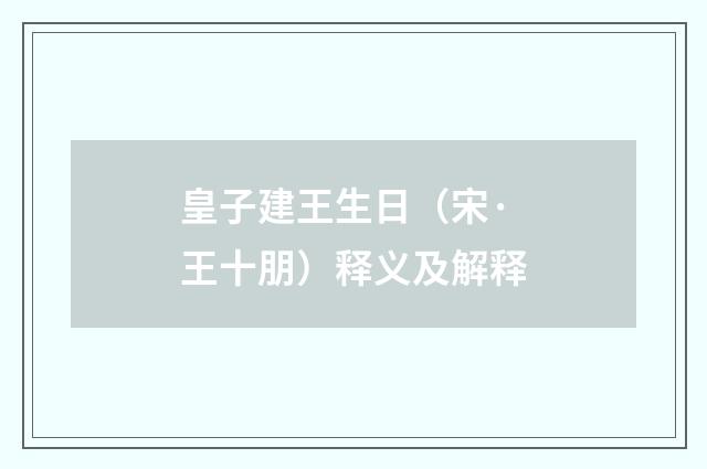 皇子建王生日（宋·王十朋）释义及解释