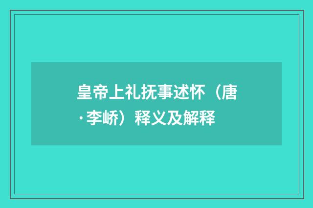 皇帝上礼抚事述怀（唐·李峤）释义及解释