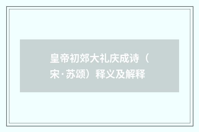 皇帝初郊大礼庆成诗（宋·苏颂）释义及解释