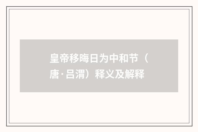 皇帝移晦日为中和节（唐·吕渭）释义及解释