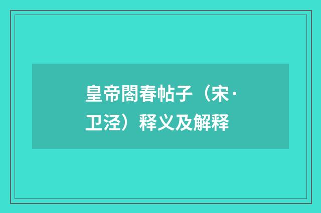 皇帝閤春帖子（宋·卫泾）释义及解释