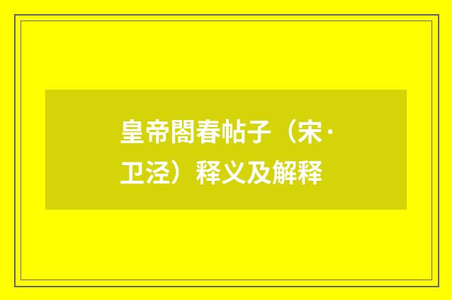 皇帝閤春帖子（宋·卫泾）释义及解释