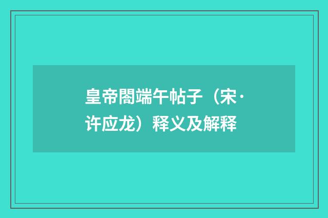 皇帝閤端午帖子（宋·许应龙）释义及解释