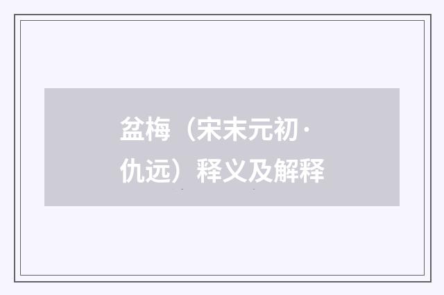 盆梅（宋末元初·仇远）释义及解释