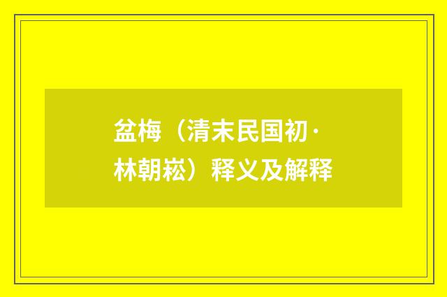 盆梅（清末民国初·林朝崧）释义及解释