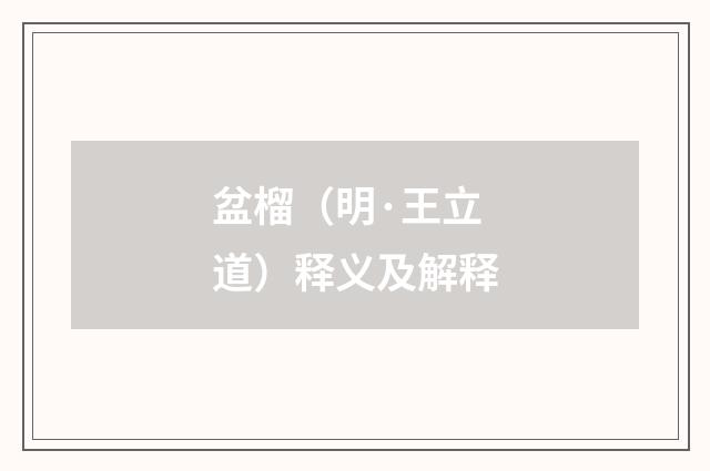 盆榴（明·王立道）释义及解释