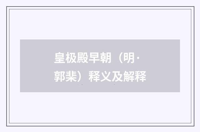 皇极殿早朝（明·郭棐）释义及解释