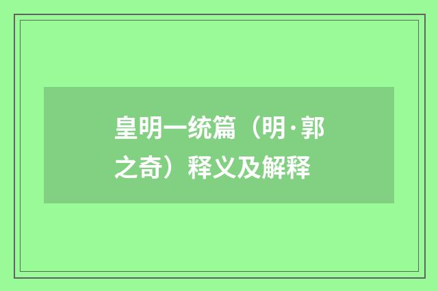 皇明一统篇（明·郭之奇）释义及解释