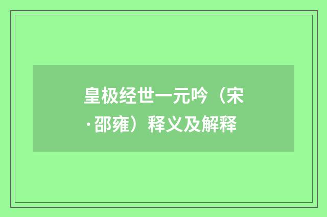 皇极经世一元吟（宋·邵雍）释义及解释