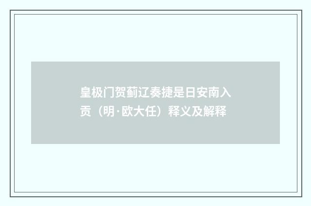 皇极门贺蓟辽奏捷是日安南入贡（明·欧大任）释义及解释