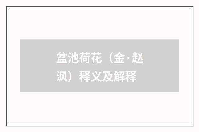 盆池荷花（金·赵沨）释义及解释