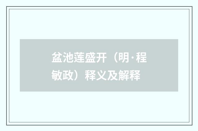盆池莲盛开（明·程敏政）释义及解释