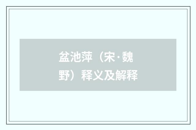 盆池萍（宋·魏野）释义及解释