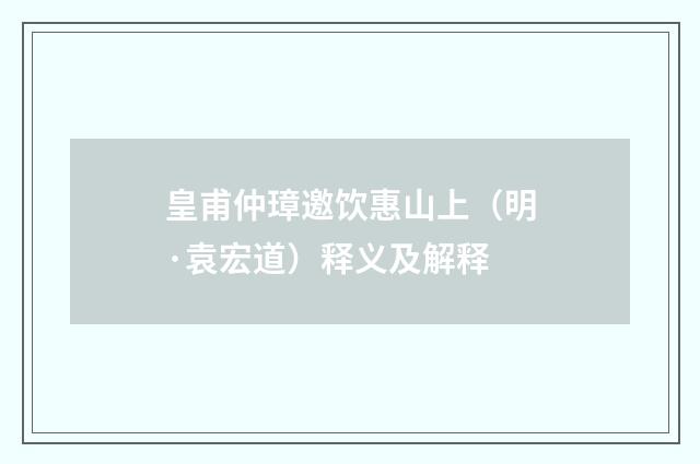 皇甫仲璋邀饮惠山上（明·袁宏道）释义及解释