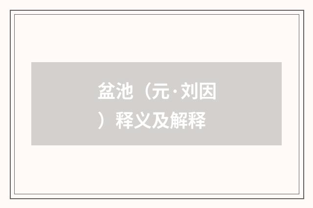 盆池（元·刘因）释义及解释