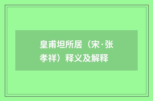 皇甫坦所居（宋·张孝祥）释义及解释