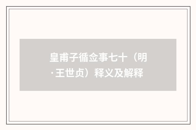 皇甫子循佥事七十（明·王世贞）释义及解释