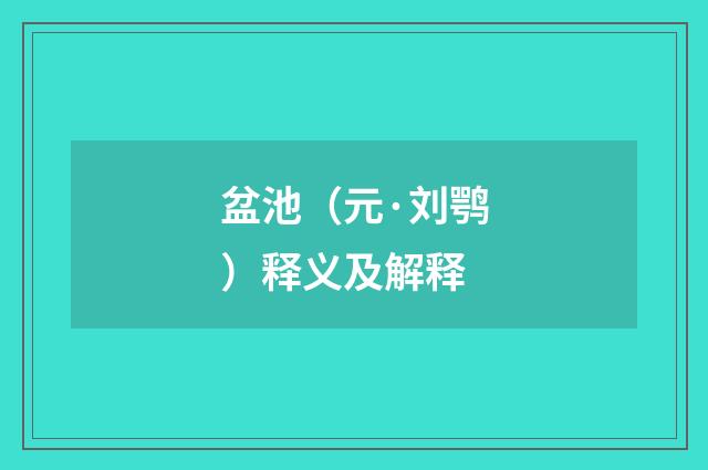 盆池（元·刘鹗）释义及解释