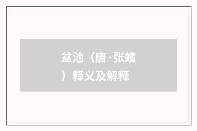 盆池（唐·张蠙）释义及解释