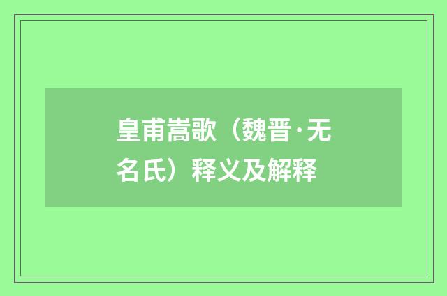 皇甫嵩歌（魏晋·无名氏）释义及解释