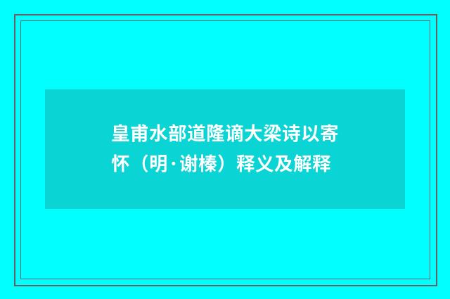 皇甫水部道隆谪大梁诗以寄怀（明·谢榛）释义及解释