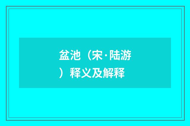 盆池（宋·陆游）释义及解释