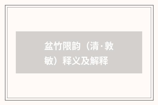 盆竹限韵（清·敦敏）释义及解释