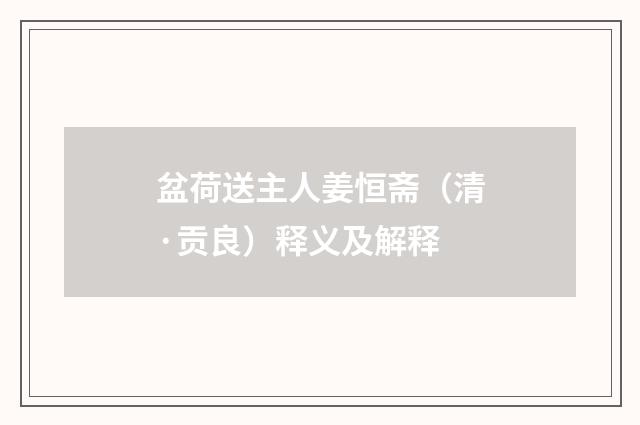 盆荷送主人姜恒斋（清·贡良）释义及解释