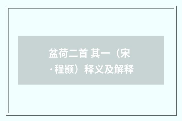 盆荷二首 其一（宋·程颢）释义及解释