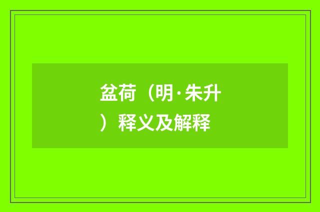 盆荷（明·朱升）释义及解释