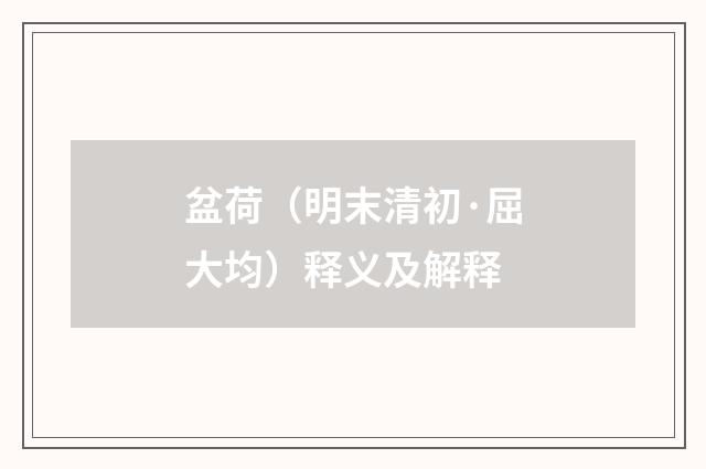 盆荷（明末清初·屈大均）释义及解释