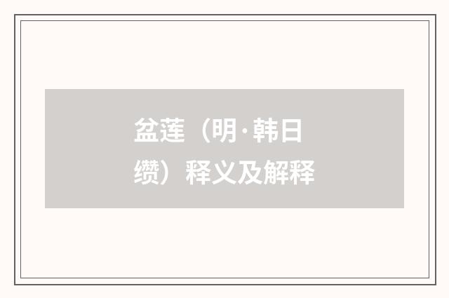 盆莲（明·韩日缵）释义及解释