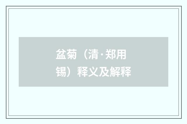 盆菊（清·郑用锡）释义及解释