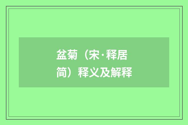 盆菊（宋·释居简）释义及解释