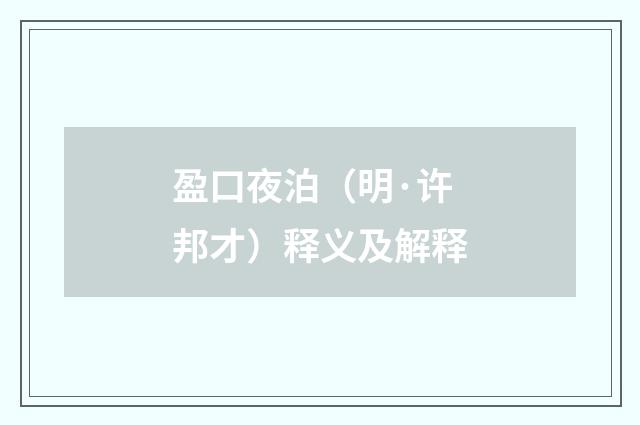 盈口夜泊（明·许邦才）释义及解释