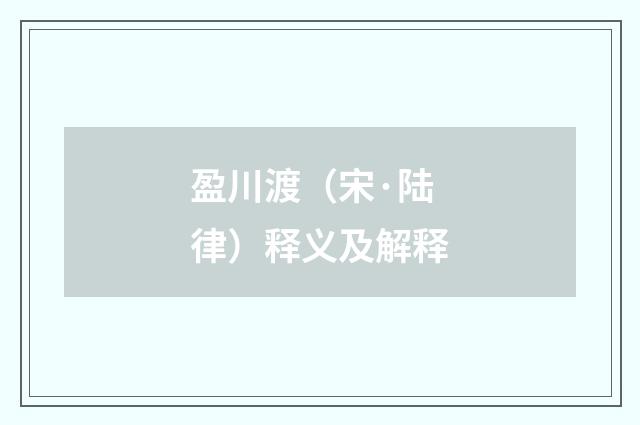 盈川渡（宋·陆律）释义及解释