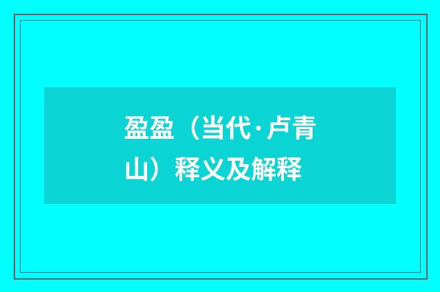 盈盈（当代·卢青山）释义及解释