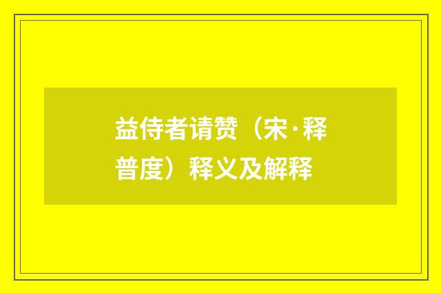 益侍者请赞（宋·释普度）释义及解释