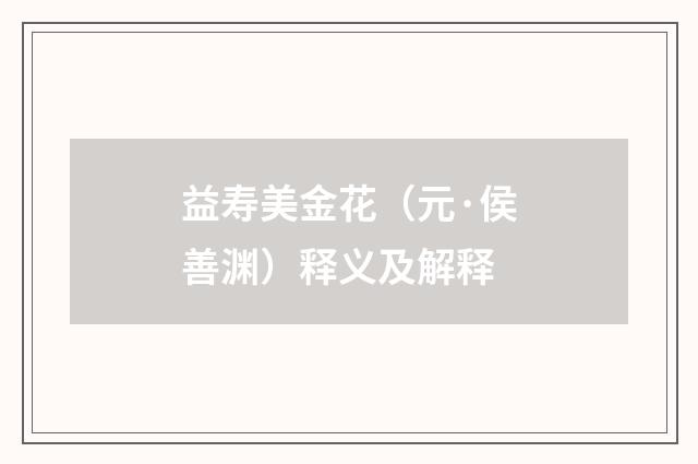 益寿美金花（元·侯善渊）释义及解释