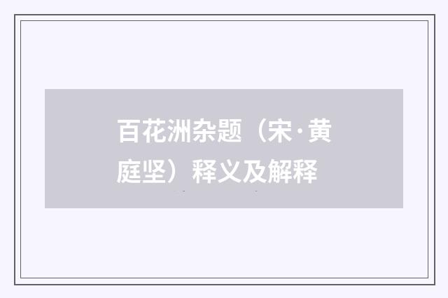 百花洲杂题（宋·黄庭坚）释义及解释