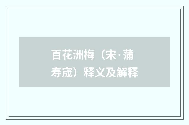 百花洲梅（宋·蒲寿宬）释义及解释