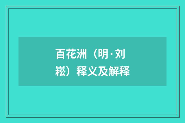 百花洲（明·刘崧）释义及解释