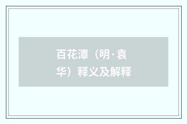 百花潭（明·袁华）释义及解释