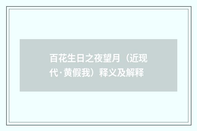百花生日之夜望月（近现代·黄假我）释义及解释