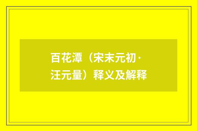 百花潭（宋末元初·汪元量）释义及解释
