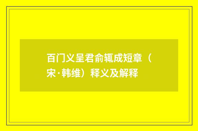 百门义呈君俞辄成短章（宋·韩维）释义及解释